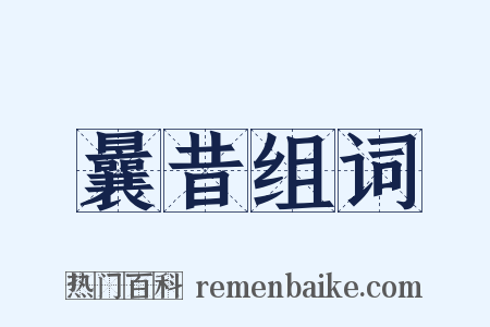 曩昔组词是什么意思的图片